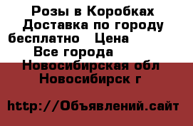  Розы в Коробках Доставка по городу бесплатно › Цена ­ 1 990 - Все города  »    . Новосибирская обл.,Новосибирск г.